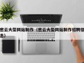天门密云大型网站制作（密云大型网站制作招聘信息）