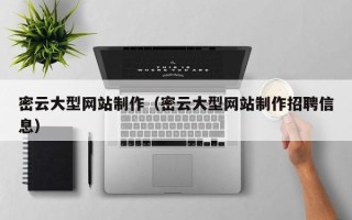 天门密云大型网站制作（密云大型网站制作招聘信息）